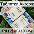 Таблетки Ангорж kamagra1